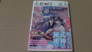 3月刊*帝都の隠し巫女　零れ桜が繋ぐ縁*柊一葉/條*小学館文庫キャラブン!