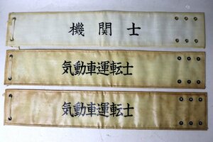 ■W-3711■旧国鉄　腕章　機関士　気動車運転士　計3枚　昭和42年～■