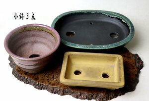 ■W-3730■昭和～　植木鉢　盆栽鉢　円形/楕円/角　豆鉢　3点 貫入■