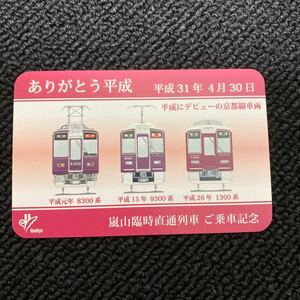 残りわずか　嵐山 阪急電車 ありがとう 平成　カード