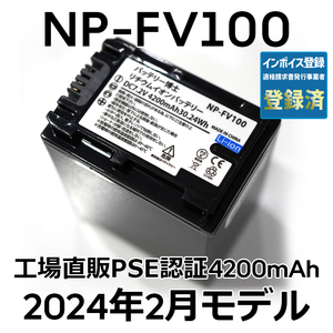 PSE認証2024年2月モデル 1個 NP-FV100 互換バッテリー 4200mAh NP-FV70 FDR-AX30 AX45 AX60 AX100 AX700 PJ390 XR150 CX680 NEX HDR SONY