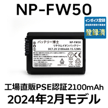 PSE認証2024年2月モデル 1個 NP-FW50 互換バッテリー 2100mAh ミラーレス アルファ α5000 α5100 α6000 α6100 α6400 α7S DSC SLT NEX_画像1
