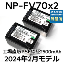 PSE認証2024年2月モデル 2個 NP-FV70 互換バッテリー 2500mAh FDR-AX30 AX45 AX60 AX100 AX700 PJ390 XR150 CX680 NEX HDR SONY_画像1