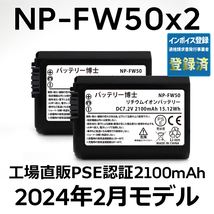 PSE認証2024年2月モデル 2個 NP-FW50 互換バッテリー 2100mAh ミラーレス アルファ α5000 α5100 α6000 α6100 α6400 α7S DSC NEX SLT_画像1