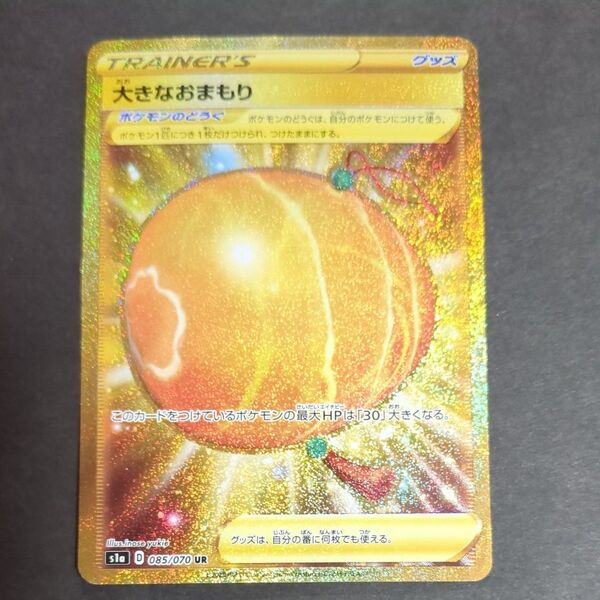 ポケモンカード 大きなおまもり ur