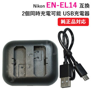 Зарядное устройство (2 USB-тип зарядки) Nikon (Nikon) EN-EL14 / EN-EL14A Совместимый код 00173