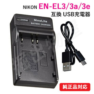 充電器(USBタイプ) ニコン（Nikon） EN-EL3 / EN-EL3a / EN-EL3e 対応 コード 07165