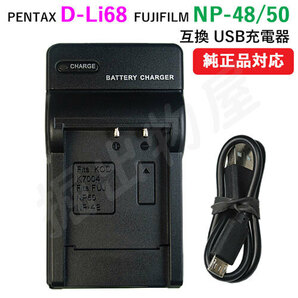 充電器(USBタイプ） ペンタックス（PENTAX） D-Li68 / NP-48 / NP-50 対応 コード 01569の画像1