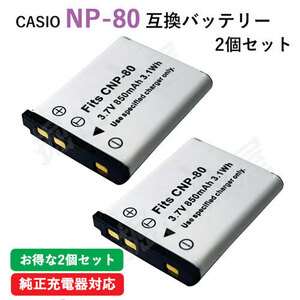 2個セット カシオ（CASIO) NP-80 / NP-82 互換バッテリー コード 00753-x2