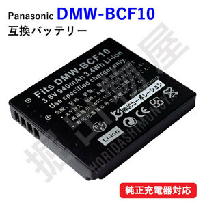 充電器セット パナソニック対応 DMW-BCF10 対応バッテリー ＋ USB充電器 セット Panasonic Lumix 対応