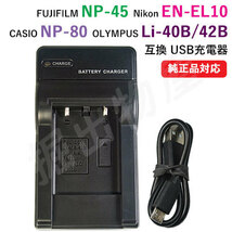 充電器(USBタイプ） ニコン（NIKON） EN-EL10 / NP-45 / NP-80 / Li-42B 対応 コード 00371-NIK_画像1