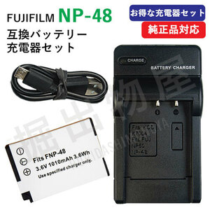 充電器セット フジフィルム（FUJIFILM） NP-48 互換バッテリー ＋ 充電器（USB）