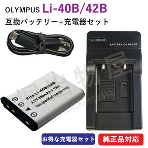 充電器セット オリンパス（OLYMPUS) Li-40B / Li-42B 互換バッテリー ＋ 充電器（USB） コード 00821-00371