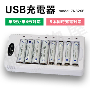 USB充電器 単3 単4 8本同時充電対応 ZN826E