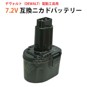 DeWALT デウォルト 7.2V 1.3Ah 互換 バッテリー DE9057 対応 ニカド 充電式 電動工具 コード 03242