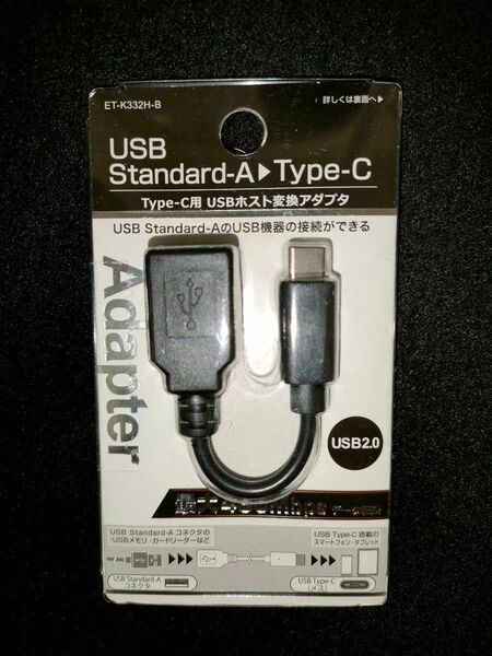 USB standard-A→type-C ホスト交換アダプタ【未使用品】