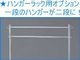 新品■パイプハンガー用伸縮丸バー業務用■1段ハンガーラックが２段に変身!便利なパーツ■特別ミニ送料-代引可■おひさま堂-ヤフオクストア