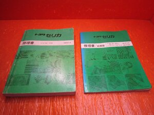 【S】TOYOTA トヨタ セリカ 18系 修理書・追補版 2冊セット 1989年９月版/１９９１年８月・１０月版 62314 62346　当時物 旧車 絶版品