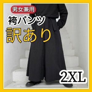 訳あり 袴パンツ ブラック 黒 モード 病みかわいい 着回し ユニセックス Y00619