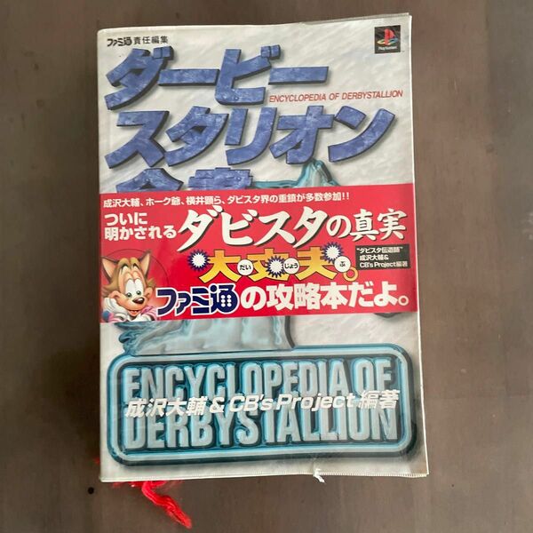 ダービースタリオン全書 成沢大輔／編著　シービーズプロジェクト／編著