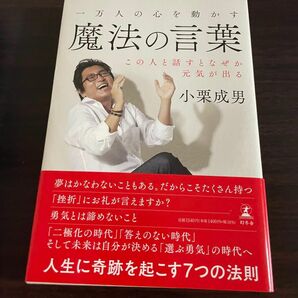 一万人の心を動かす魔法の言葉 この人と話すとなぜか元気が出る