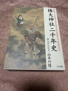 絶版椿大神社二千年史椿大神社宮司 山本 行隆