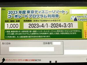 ⑤TDL TDS 東京ディズニーリゾート・コーポレートプログラム利用券 割引券1000円×1枚 期限2024年3月31日