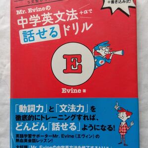 Mr.Evineの中学英文法+αで話せるドリル