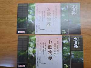 しゃぶしゃぶ・日本料理 木曽路　お飲物券2枚セット　有効期限：2024.3.31と2024.4.30