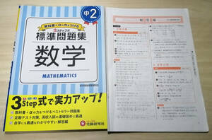 【未記入】受験研究社 中２　教科書＋αの力をつける標準問題集数学☆中学２年生・問題集・解答付き