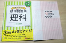 【未記入】受験研究社 中２　教科書＋αの力をつける標準問題集　理科☆中学２年生・問題集・解答付き_画像1