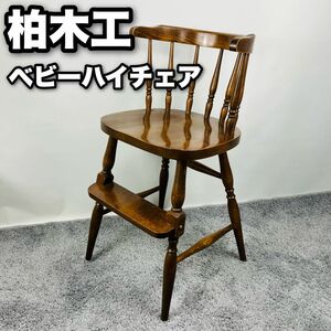 柏木工　ベビー　ハイチェア　ウィンザーチェア