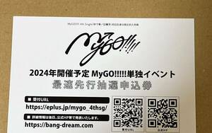 2024年開催予定 MyGO!!!!! 単独イベント 最速先行抽選申込券 シリアルナンバー 4th Single 砂寸奏／回層浮 封入特典 CD特典 バンドリ