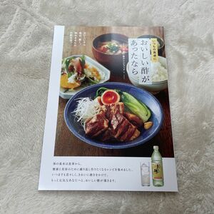 いつもの食卓においしい酢があったなら／日本自然発酵 (編者)