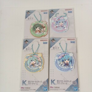 一番くじ 雪ミク SNOW MIKU Second Season K賞 雪ミクオールスターズ　ラバーチャーム 4種セット