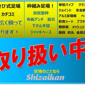 ［税込］中空パイプジャッキベース 固定ジャッキ 足場 単管パイプ 仮囲い 次世代 単管 工事現場 DIY 埼玉 横浜発 全国配送可★Shizaikanの画像9