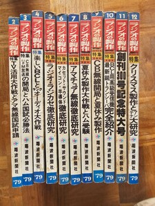 ラジオの製作 1979年 1～12月号 電波新聞社 未清掃未検品　1月欠品