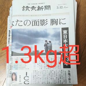 古新聞　約1.3kg 新聞紙 読売新聞