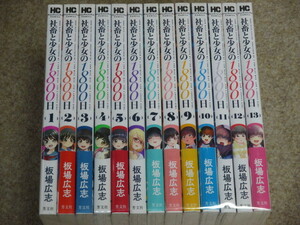 即決　社畜と少女の1800日　全13巻　板場広志