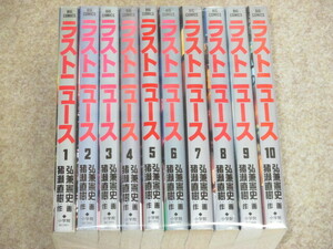 即決　ラストニュース　全10巻　弘兼憲史