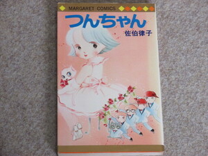 つんちゃん （マーガレットコミックス） 佐伯　律子