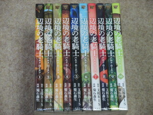 即決　辺境の老騎士　バルド・ローエン　1～10巻　菊石森生