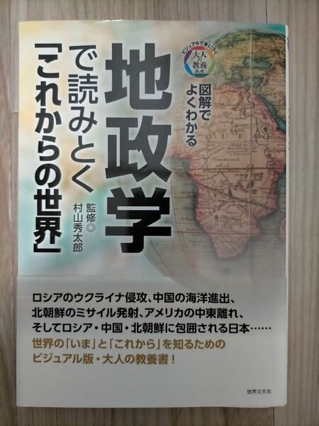 地政学で読みとく「これからの世界」　図解でよくわかる （ビジュアルで身につく「大人の教養」） 村山秀太郎／監修