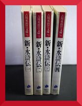 新・水滸伝 吉川英治 全巻セット 1~4巻 x351_画像1