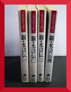 新・水滸伝 吉川英治 全巻セット 1~4巻 x351