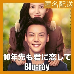 10年先も君に恋して〜A Date With The Future『ルイ』中国ドラマ『アイ』Blu-rαy「Get」
