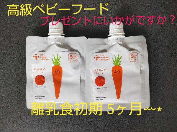 にんじんピューレ kindest 離乳食 ベビーフード お試し カインデスト