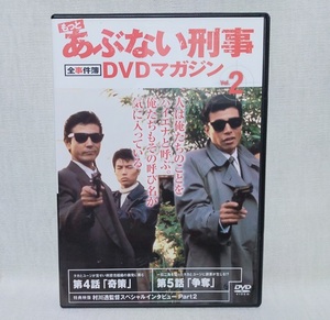 美品★もっとあぶない刑事DVDマガジン 全事件簿 vol.2 DVDのみ