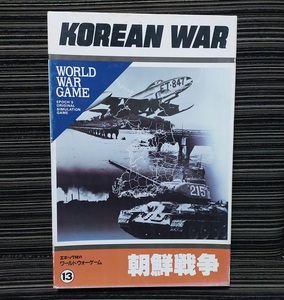 ★エポック社 朝鮮戦争 ワールドウォーゲーム