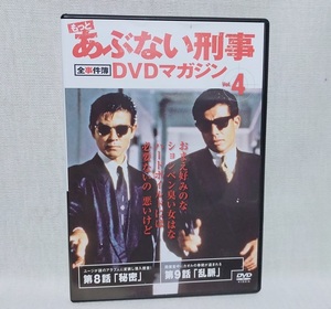 美品★もっとあぶない刑事DVDマガジン 全事件簿 vol.4 DVDのみ